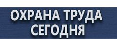 Информационные щиты по губернаторской программе купить - магазин охраны труда в Канске