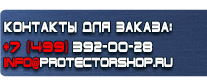 Информационные щиты - Магазин охраны труда Протекторшоп в Канске
