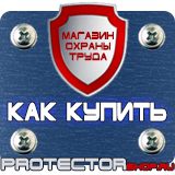 Магазин охраны труда Протекторшоп Плакат по охране труда на производстве в Канске
