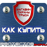 Магазин охраны труда Протекторшоп Плакаты и знаки безопасности для электроустановок комплект в Канске