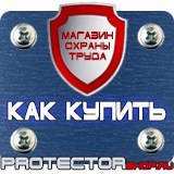 Магазин охраны труда Протекторшоп Знаки пожарной безопасности ответственный в Канске