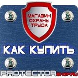 Магазин охраны труда Протекторшоп Планы эвакуации изготовить в Канске
