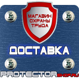 Магазин охраны труда Протекторшоп Предупреждающие таблички по технике безопасности в Канске
