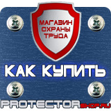 Магазин охраны труда Протекторшоп Информационно-указательный дорожный знак в Канске