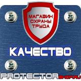 Магазин охраны труда Протекторшоп Таблички с надписью на заказ в Канске