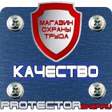Магазин охраны труда Протекторшоп Плакаты по технике безопасности и охране труда на производстве в Канске