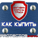 Магазин охраны труда Протекторшоп Плакаты по охране труда и технике безопасности в Канске