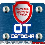 Магазин охраны труда Протекторшоп Информационные щиты на заказ в Канске