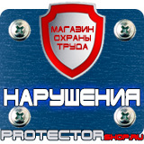 Магазин охраны труда Протекторшоп Магнитно маркерные доски от производителя в Канске