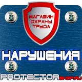 Магазин охраны труда Протекторшоп Информационный щит о строительстве объекта в Канске