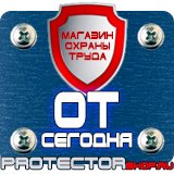 Магазин охраны труда Протекторшоп Знаки по технике безопасности в строительстве в Канске