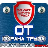 Магазин охраны труда Протекторшоп Дорожные знаки ремонт дороги в Канске